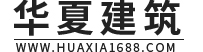 東莞市華夏建筑工程有限公司